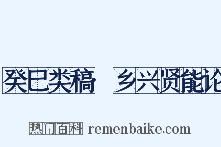 癸巳类稿·乡兴贤能论是什么意思的图片